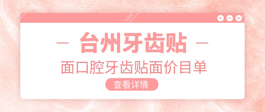台州牙齿贴面口腔牙齿贴面价目单