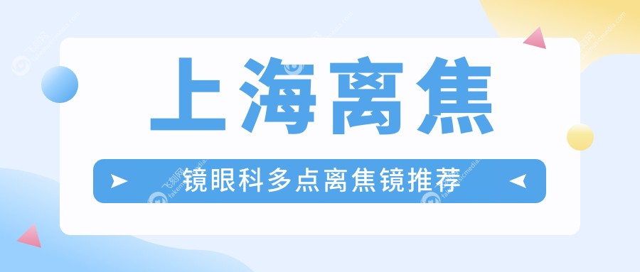 上海离焦镜眼科多点离焦镜推荐