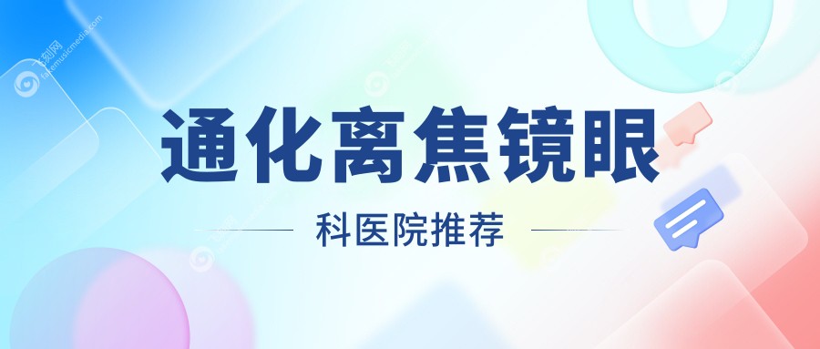 通化离焦镜矫正近视收费标准详解：专业眼科服务，离焦镜价格仅需1200元起