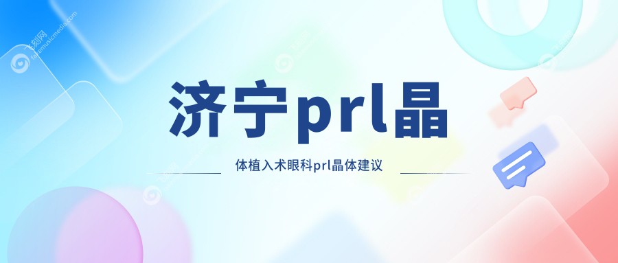 济宁prl晶体植入术眼科prl晶体建议