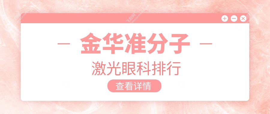 金华准分子激光眼科排行