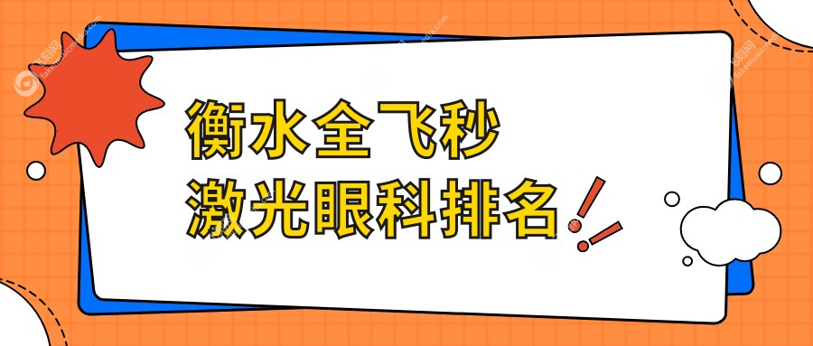 衡水全飞秒激光眼科医院排名揭晓：专业眼科机构全飞秒手术仅需10800元