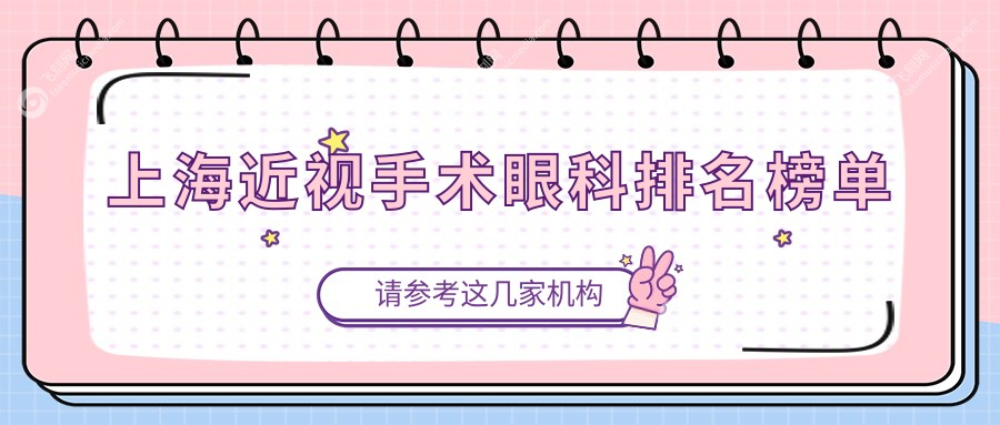 上海近视手术优选眼科榜单发布 威沃眼科连锁与上海医大医院眼科名列前十