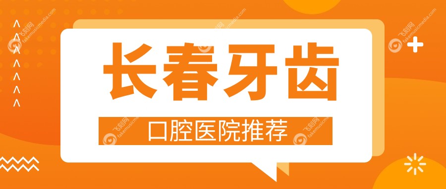 长春牙齿口腔医院推荐