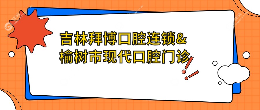 吉林拜博口腔连锁&榆树市现代口腔门诊牙齿价格表大揭秘，长春市民必看！