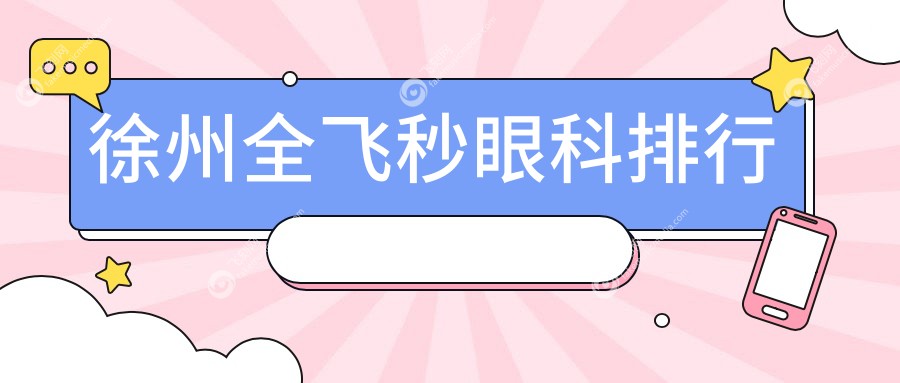 徐州全飞秒眼科排行