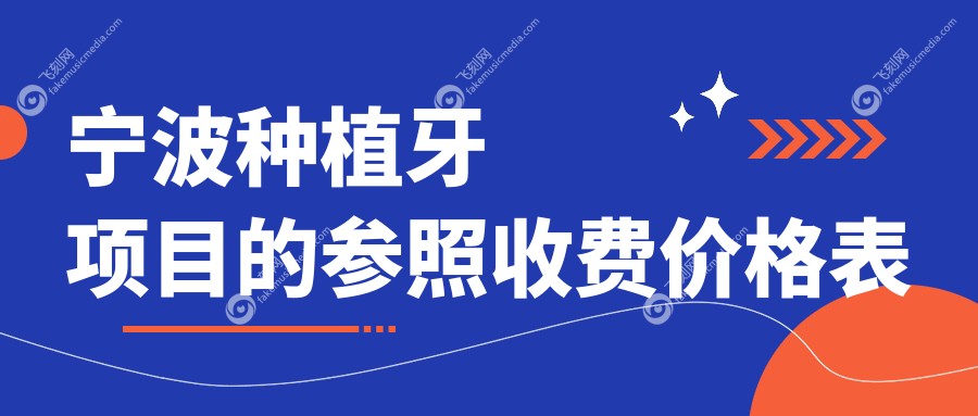 宁波种植牙项目的参照收费价格表