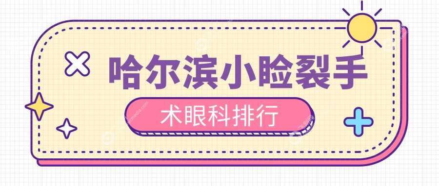 哈尔滨小睑裂手术眼科排行