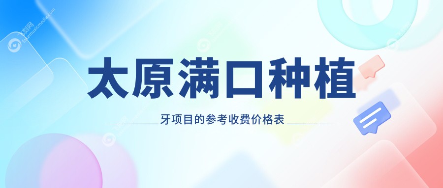 太原全口种植牙价格揭秘：了解美国全口种植牙收费标准指南