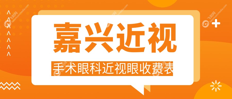 嘉兴近视手术眼科近视眼收费表