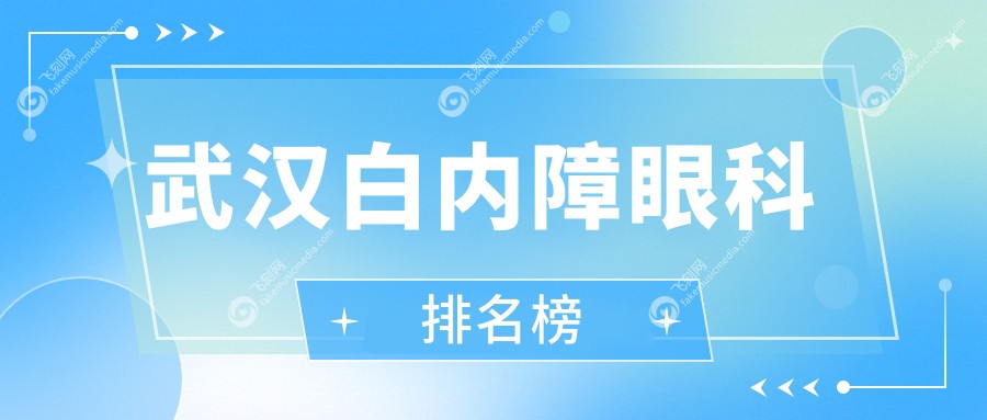 武汉白内障眼科排名榜