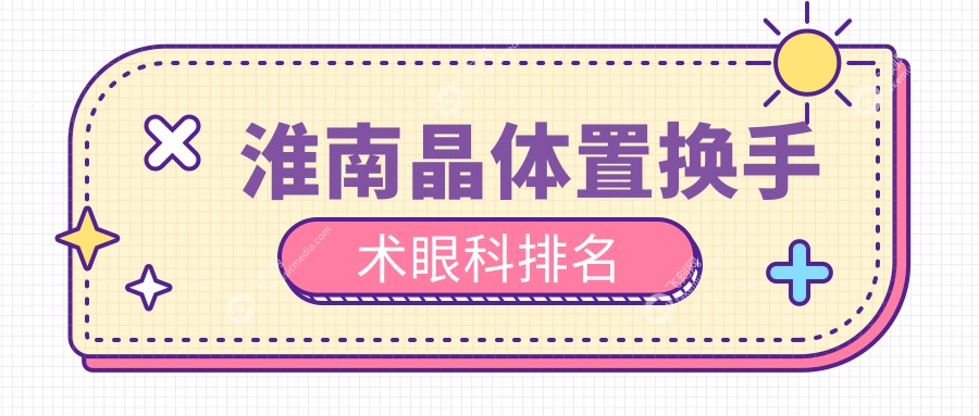 淮南晶体置换手术眼科排名