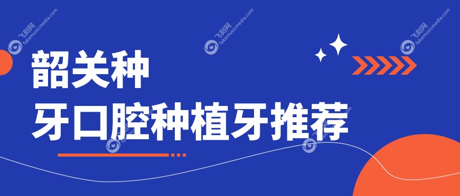 韶关种牙口腔种植牙推荐