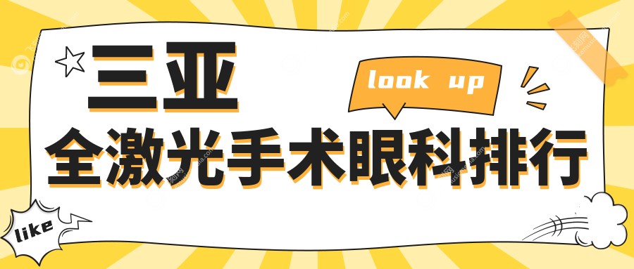 三亚全激光手术眼科医院排名推荐，查看最新价格表及医院详细地址