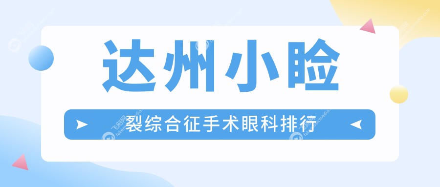 达州小睑裂综合征手术眼科排行
