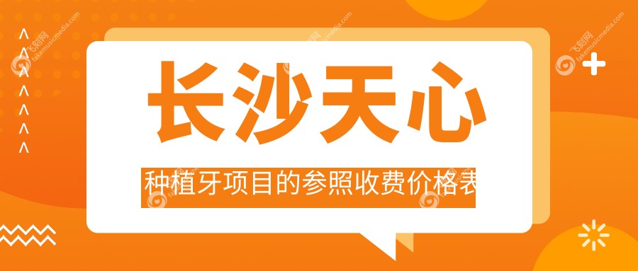 长沙天心种植牙项目的参照收费价格表