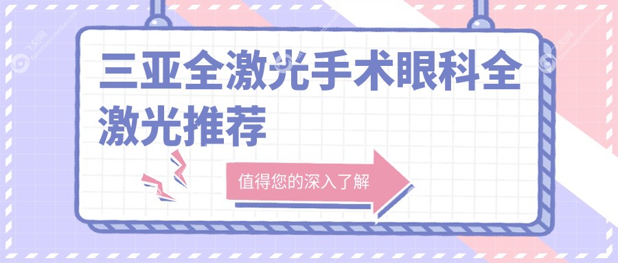 三亚全激光手术眼科全激光推荐