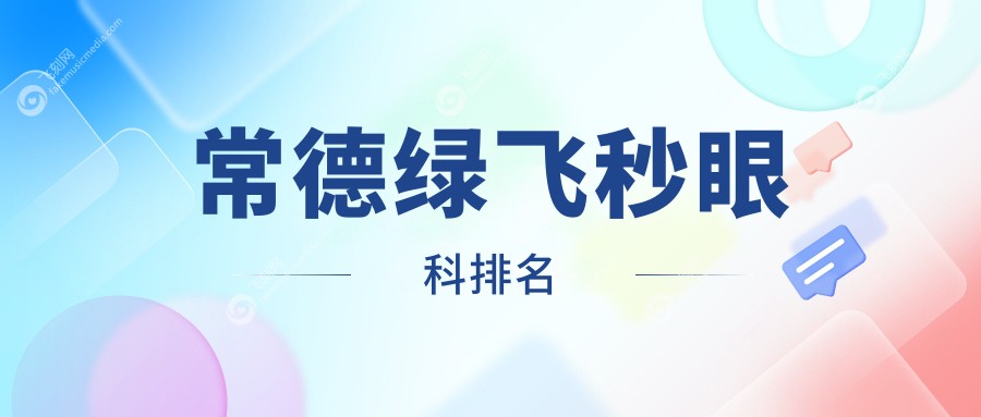 常德绿飞秒眼科排名
