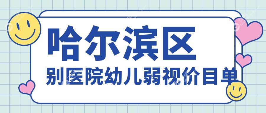 哈尔滨区别医院幼儿弱视价目单
