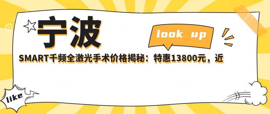 宁波SMART千频全激光手术价格揭秘：特惠13800元，近视矫正新选择