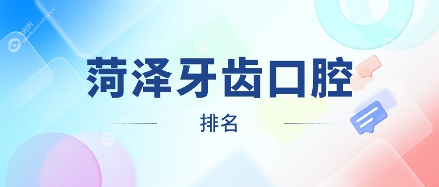 菏泽牙齿口腔排名