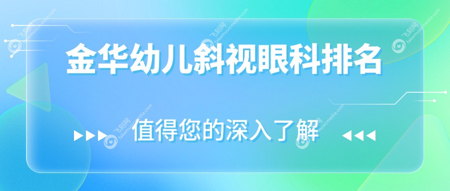 金华幼儿斜视眼科排名