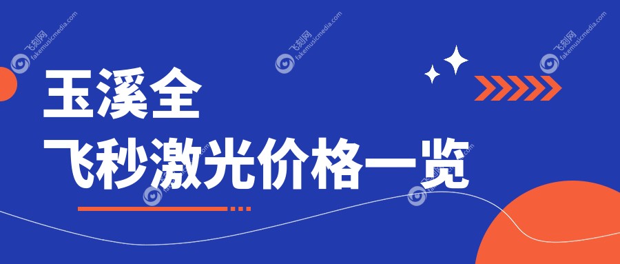 玉溪全飞秒激光价格一览