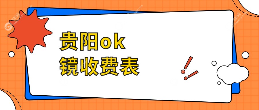 贵阳OK镜矫正价格揭秘：贵阳康视眼科医院与贵州华厦眼科费用对比