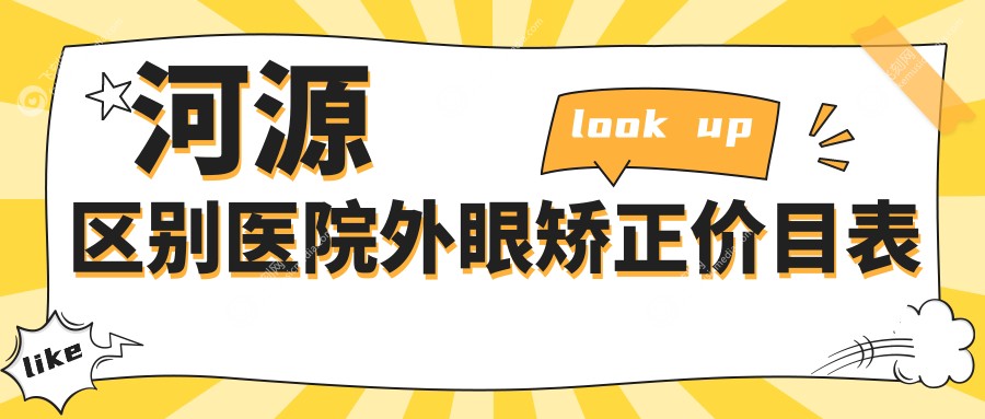 河源区别医院外眼矫正价目表