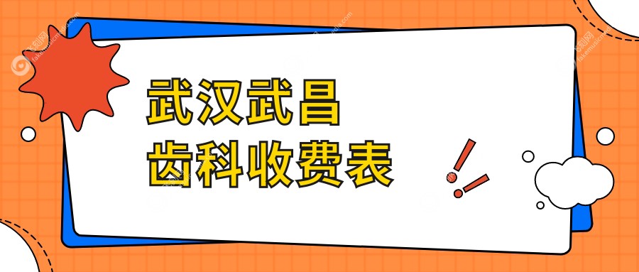 武汉武昌齿科收费表
