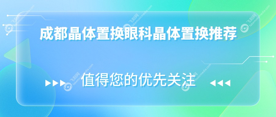 成都晶体置换眼科晶体置换推荐