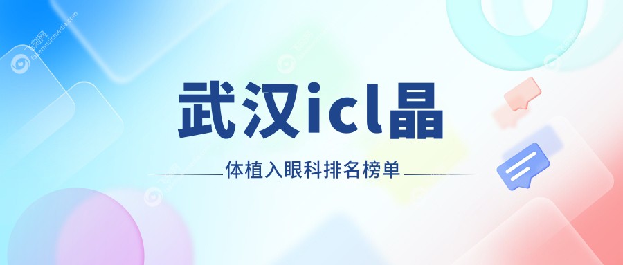 武汉icl晶体植入眼科排名榜单