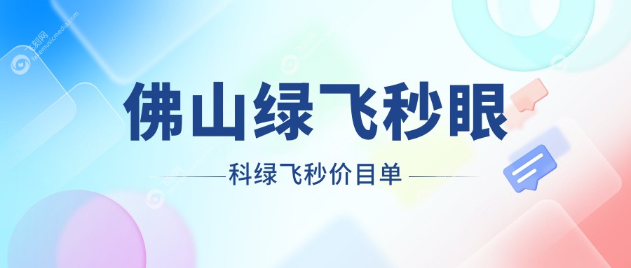 佛山绿飞秒眼科绿飞秒价目单