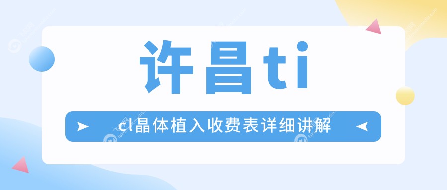许昌ticl晶体植入收费表详细讲解