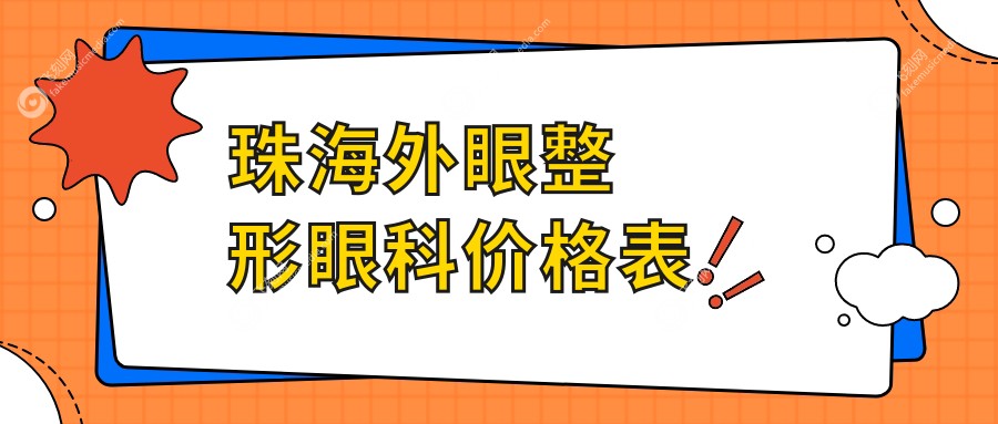 珠海外眼整形眼科价格表