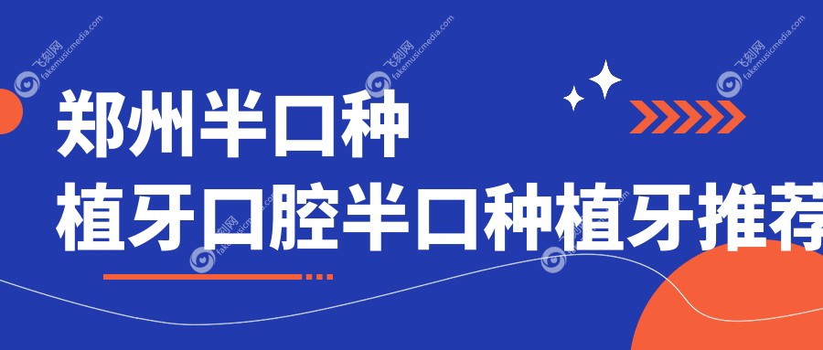郑州半口种植牙口腔半口种植牙推荐