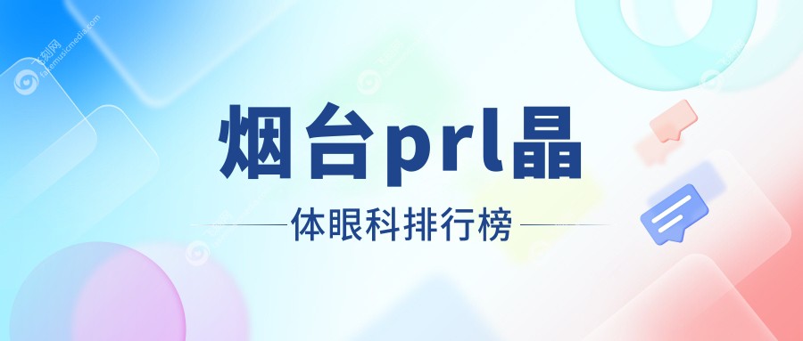 烟台prl晶体眼科排行榜