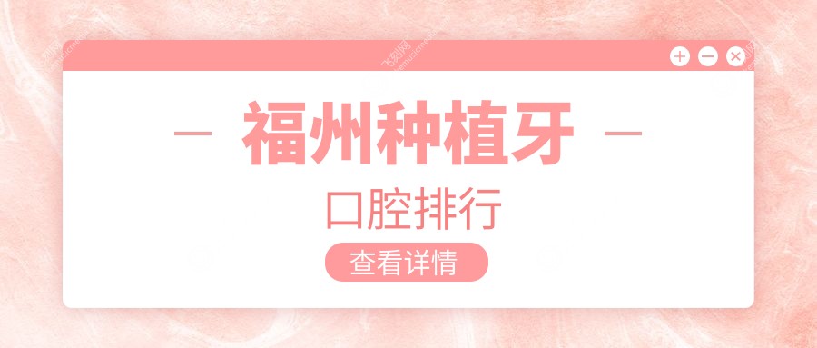 福州种植牙口腔排行