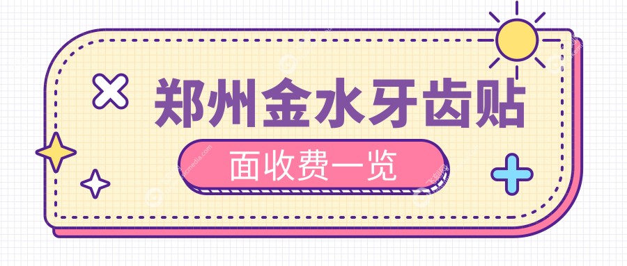 郑州金水牙齿贴面收费一览