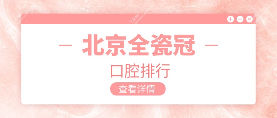北京全瓷冠口腔排行