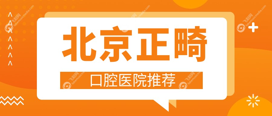 北京正畸口腔医院推荐