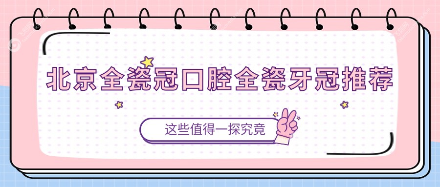 北京全瓷冠口腔全瓷牙冠推荐