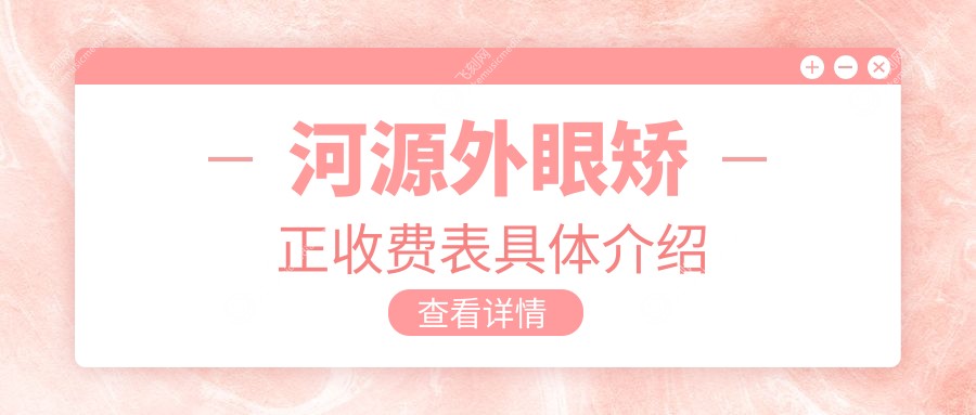 河源外眼矫正收费表具体介绍