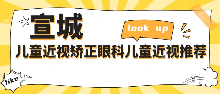 宣城儿童近视矫正眼科儿童近视推荐