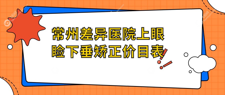 常州差异医院上眼睑下垂矫正价目表