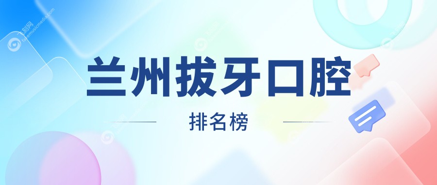 兰州拔牙口腔排名榜