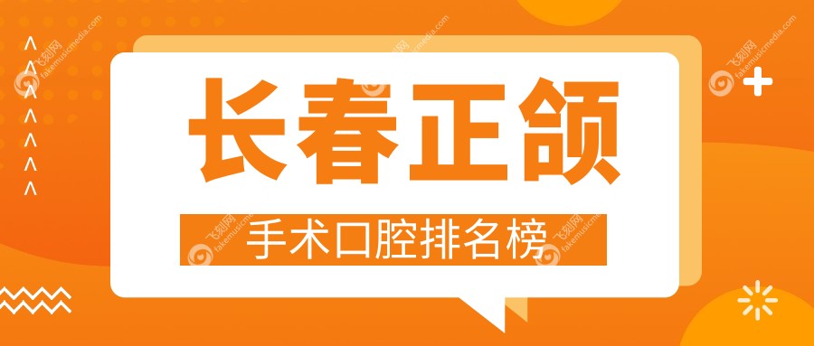 长春正颌手术口腔排名榜