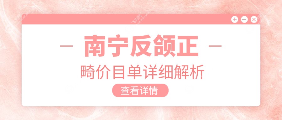 南宁反颌正畸价目单详细解析