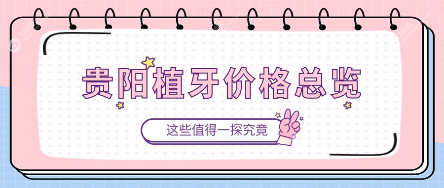 贵阳植牙价格总览