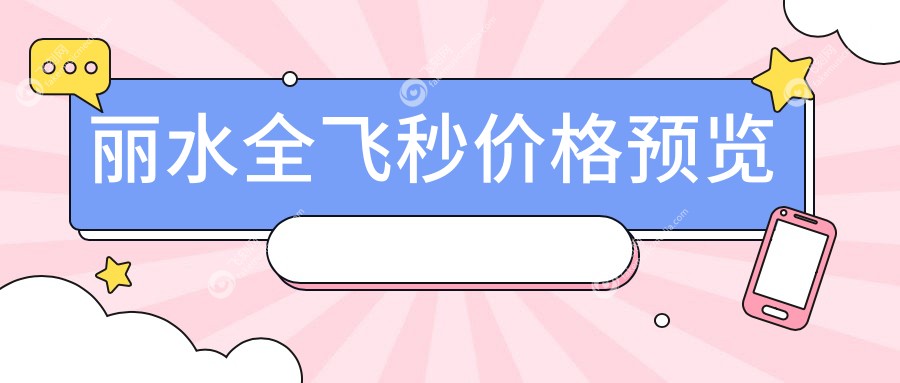 丽水全飞秒近视手术仅需10800元，晶体置换2000元起，准分子8800元特惠！